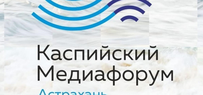 The 6th Caspian Media Forum is being held in Astrakhan